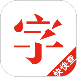 手机汉语字典