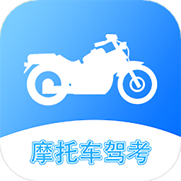 摩托车考试app