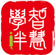 智慧学伴老师版app