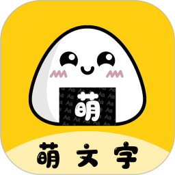 萌文字app