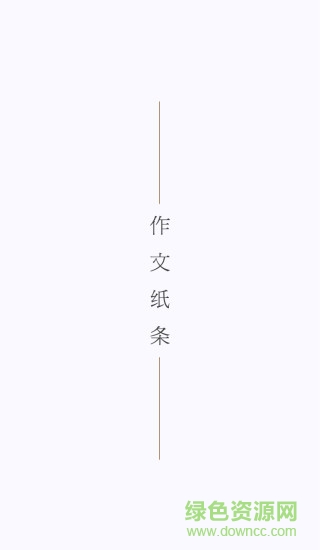 作文纸条安卓版