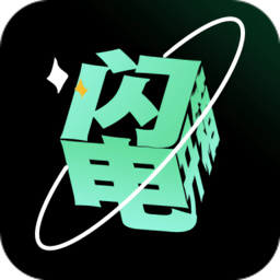闪电开箱app