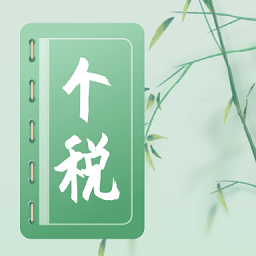 个人所得税2022app