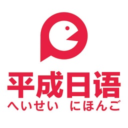 平成日语app