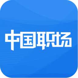 中国职场软件