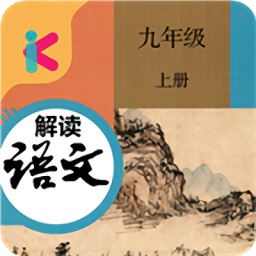 九年级上册语文解读app