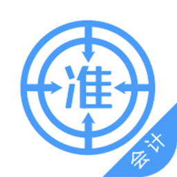 会计考试准题库app