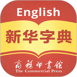 新华字典汉英双语版app
