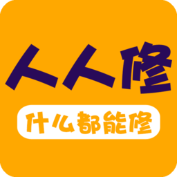 人人修平台
