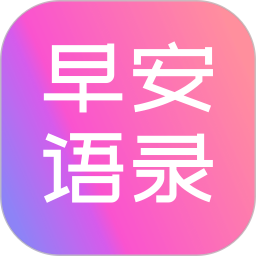 早安语录大全app