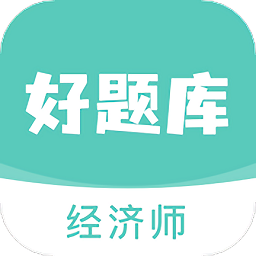经济师好题库app