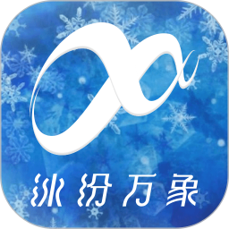冰纷万象app