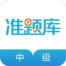 中级会计职称app软件