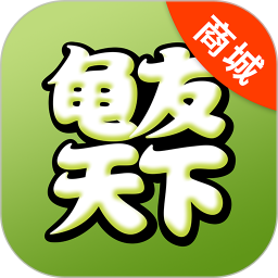 龟友天下商城app