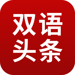 欧美双语头条app