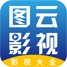 图云影视大全app