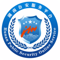 湖南公安服务平台app