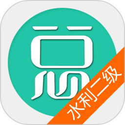 二建水利水电工程软件
