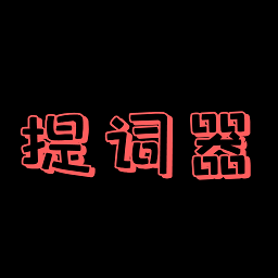 主播提词器软件