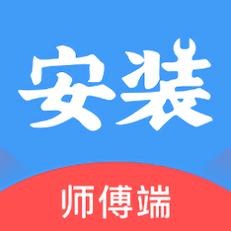 安装帮师傅版