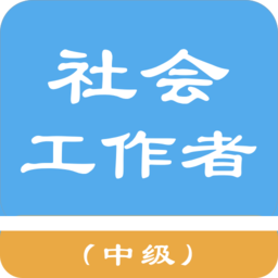 中级社会工作者2021