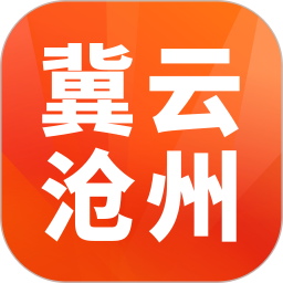 冀云沧州app答题
