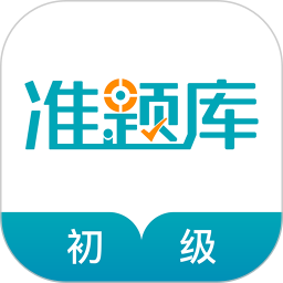初级审计师准题库app
