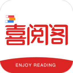 喜阅阁最新版