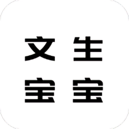 文生宝宝识字软件