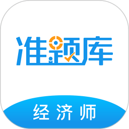 经济师准题库app