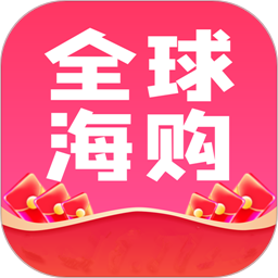 全球海购平台