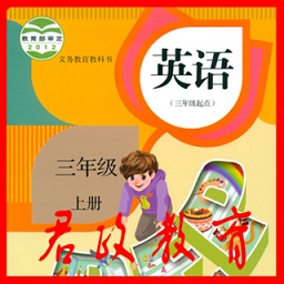 君政教育三年级英语上册