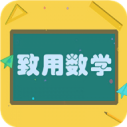 致用数学app