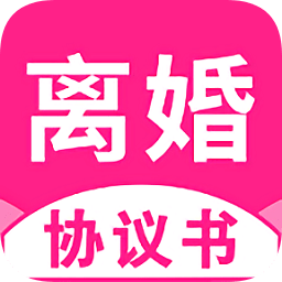 离婚协议书app