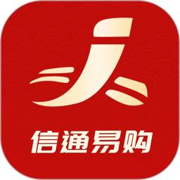 信通易购app