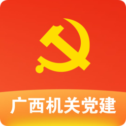 广西机关党建在线服务平