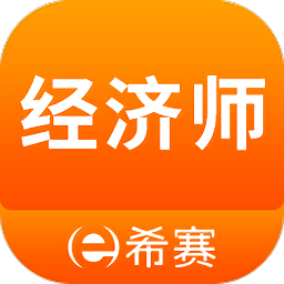 经济师考试真题库app