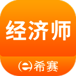 经济师考试题库app