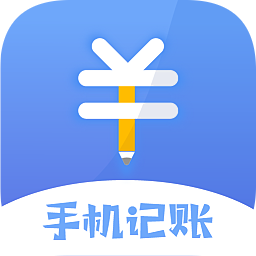 手机记账本官方