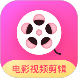 电影视频剪辑app
