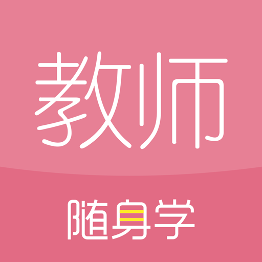 对啊教师随身学app