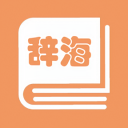 学生辞海电子版