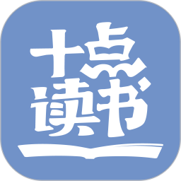 10点读书app