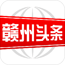 赣州头条app