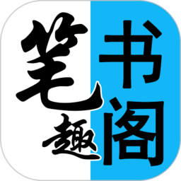 阅读笔趣书阁小说大全免