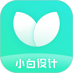小白设计神器