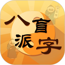 盲派八字app