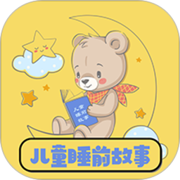 儿童睡前故事大全app