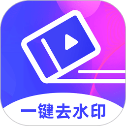 去水印视频制作app