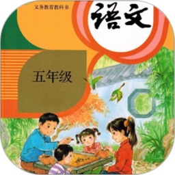 五年级上册语文软件